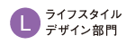 ライフスタイルデザイン部門