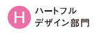 ハートフルデザイン部門