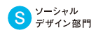 ソーシャルデザイン部門