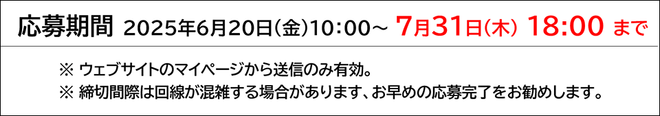 応募期間 2024年6月20日（金）10:00－7月31日（木）18:00