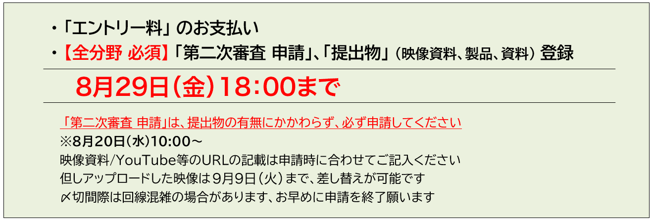 第二次審査申請の期限 2025年8月29日（金）18:00まで