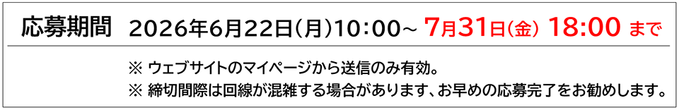 応募期間 2026年6月22日（月）10:00－7月31日（金）18:00