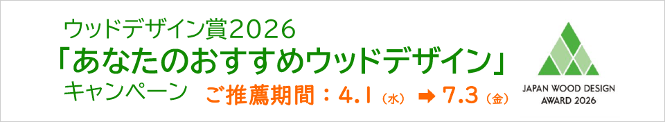 あなたのおすすめウッドデザイン
