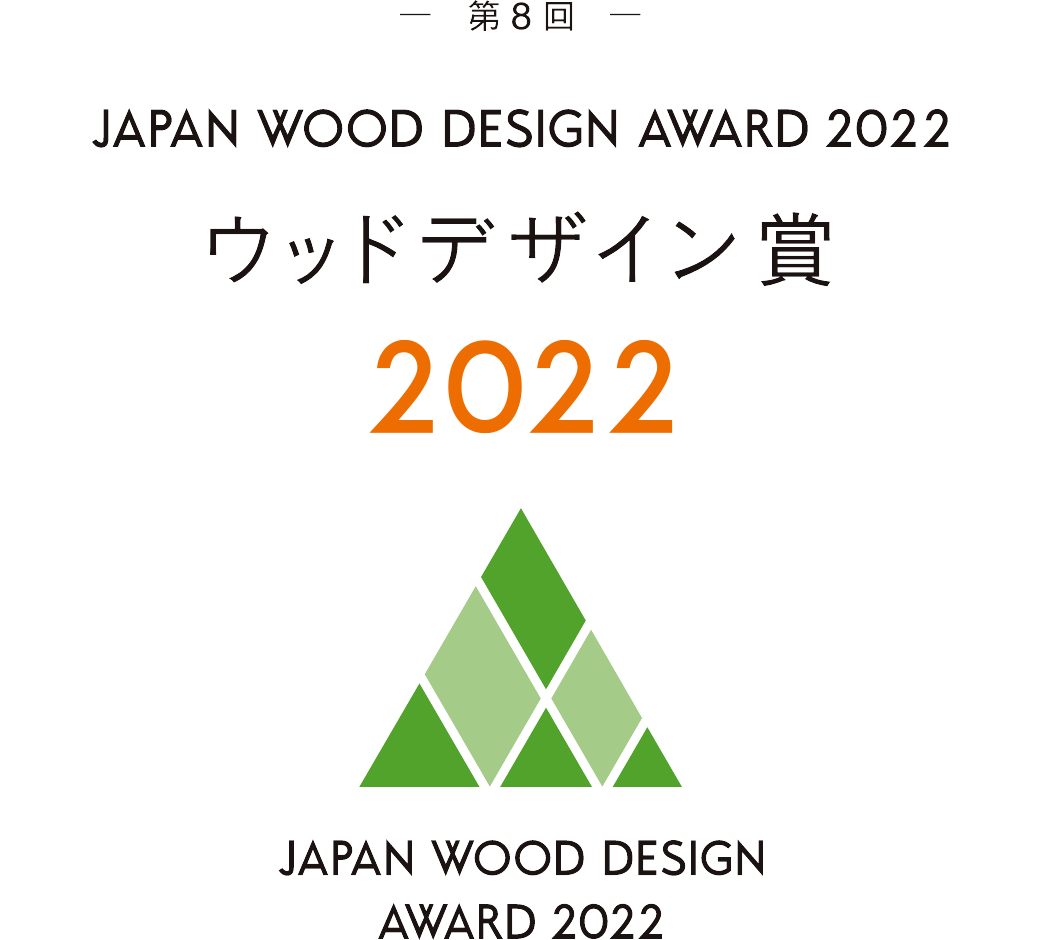 ウッドデザイン賞2022