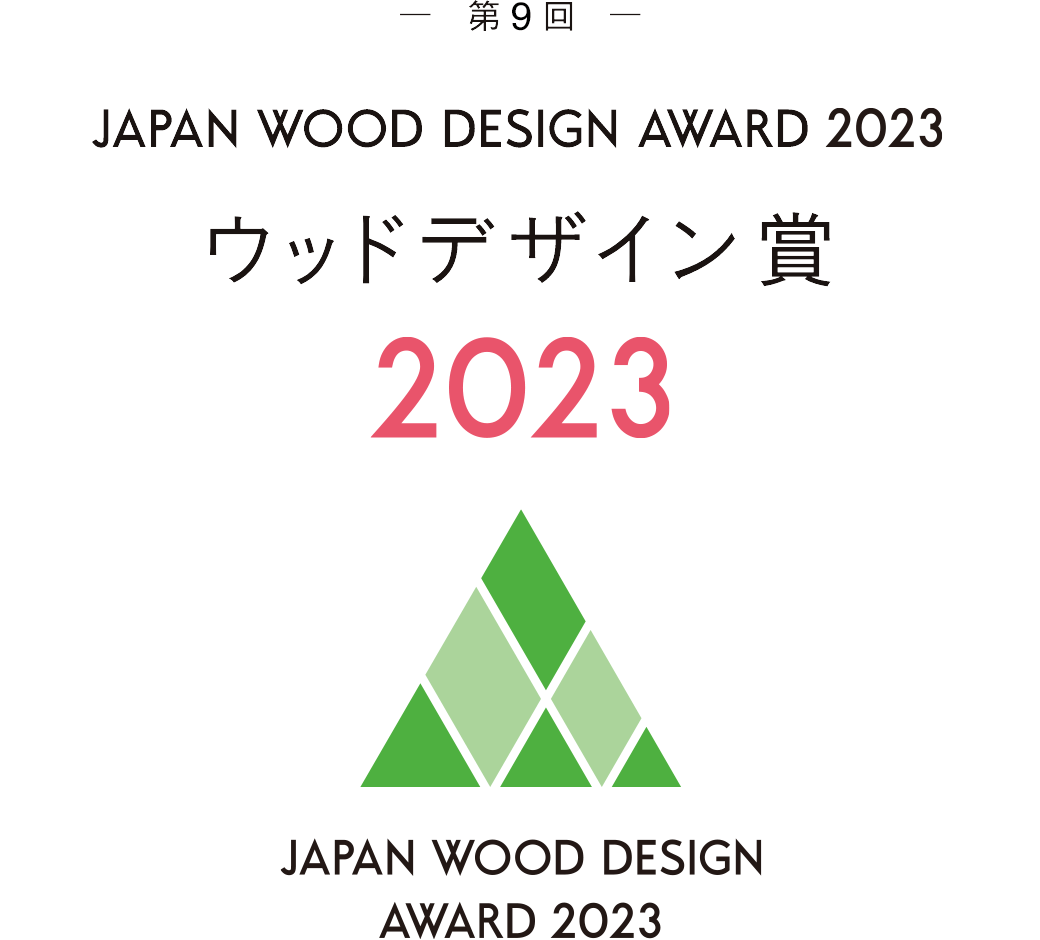 ウッドデザイン賞2023