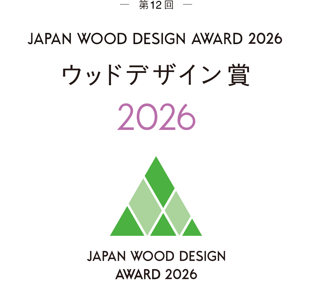 ウッドデザイン賞2026