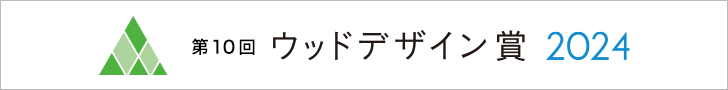 ウッドデザイン賞