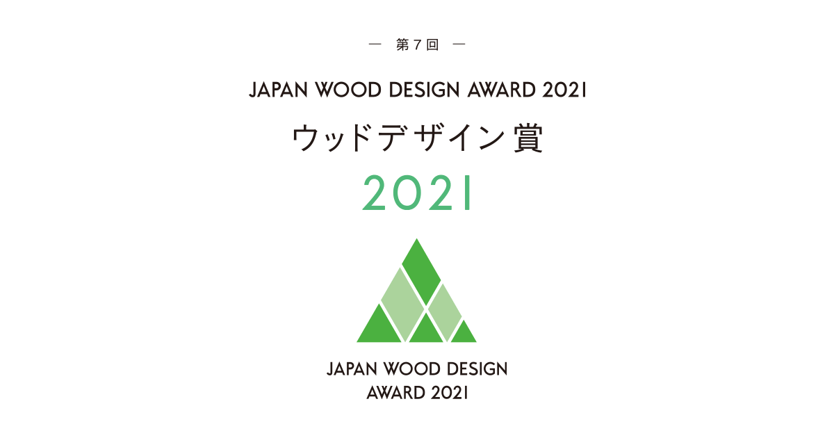 ウッドデザイン賞 Japan Wood Design Award 2021