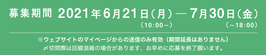 応募期間 2021年6月21日(月)10:00-7月30日(金)18:00